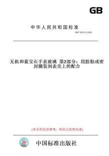 图书 T39141.2 2020无机和蓝宝石手表玻璃第2部分：用胶粘或密封圈装 配合 到表壳上 纸版