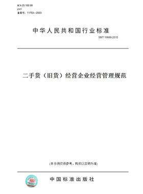 【纸版图书】SB/T10688-2012二手货（旧货）经营企业经营管理规范