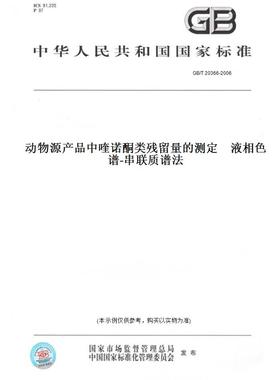 【纸版图书】GB/T20366-2006动物源产品中喹诺酮类残留量的测定液相色谱-串联质谱法