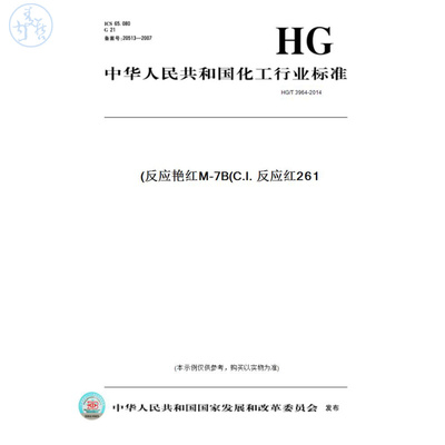 【纸版图书】HG/T3964-2014反应艳红M-7B(C.I.反应红261)