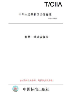 【纸版图书】T/CIIA015-2022智慧工地建设规范 正版