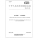 结构长度 社 中国标准出版 2005 代替 金属阀门 2025 12221 2025年新标准