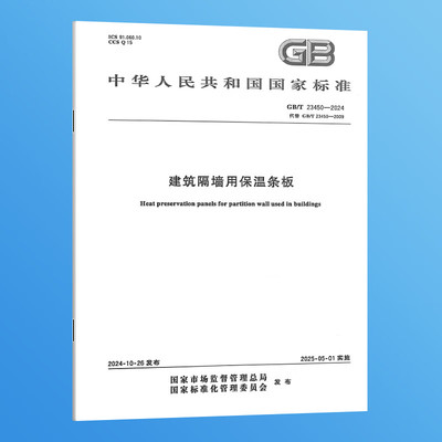 纸质正版 GB/T 23450-2024 建筑隔墙用保温条板 实施日期：2025-05-01 替代GB/T 23450-2009 国家标准