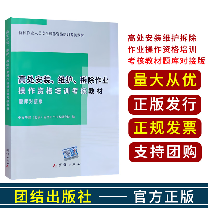 2022版高处安装 维护 拆除作业操作资格培训考核教材题库对接版登高架设作业特种作业人员安全培训教材2021练习题