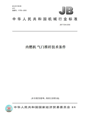 【纸版图书】JB/T7294-2008内燃机气门推杆技术条件