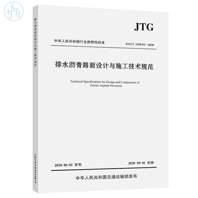JTG/T 3350-03—2020排水沥青路面设计与施工技术规范