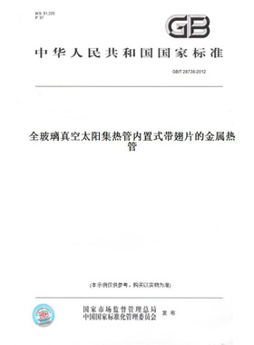 【纸版图书】GB/T28738-2012全玻璃真空太阳集热管内置式带翅片的金属热管