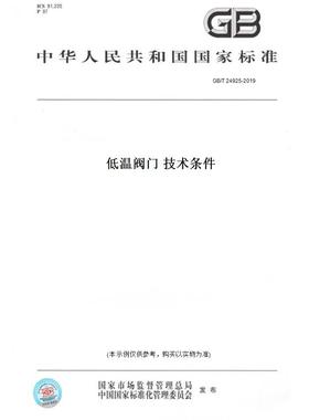 【纸版图书】GB/T24925-2019低温阀门技术条件