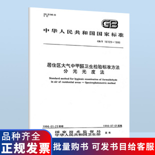 1995 社 现货 中国标准出版 分光光度法 居住区大气中甲醛卫生检验标准方法 16129 正版