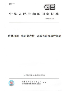 【纸版图书】GB/T21398-2008农林机械电磁兼容性试验方法和验收规则