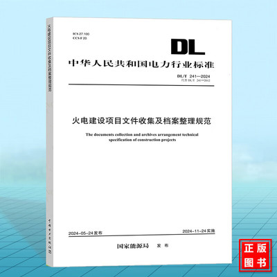 DL/T 241-2024 火电建设项目文件收集及档案整理规范（代替DL/T 241-2012）