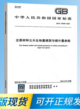 【正版现货】GB/T 43648-2024 主要树种立木生物量模型与碳计量参数