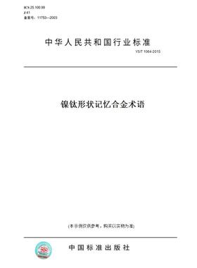 【纸版图书】YS/T1064-2015镍钛形状记忆合金术语