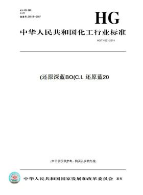 【纸版图书】HG/T4031-2014还原深蓝BO(C.I.还原蓝20)