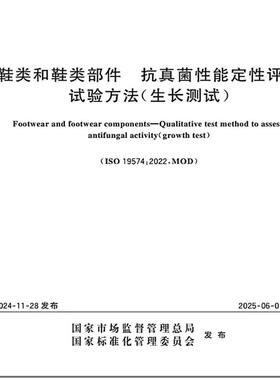 正版 GB/T 44940-2024鞋类和鞋类部件 抗真菌性能定性评估试验方法（生长测试）