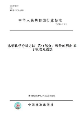 【纸版图书】YS/T990.11-2014冰铜化学分析方法第11部分：镍量的测定原子吸收光谱法