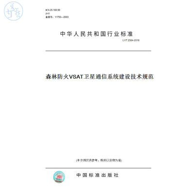 【纸版图书】LY/T2584-2016森林防火VSAT卫星通信系统建设技术规范