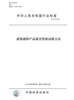 【纸版图书】JG/T280-2010建筑遮阳产品遮光性能试验方法