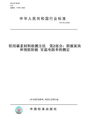 【纸版图书】YS/T63.2-2006铝用碳素材料检测方法第2部分：阴极炭块和预焙阳极室温电阻率的测定