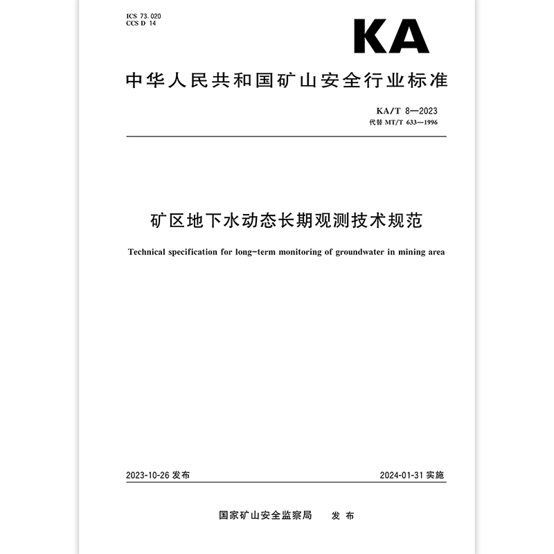 KA/T 8-2023矿区地下水动态长期观测技术规范矿山安全行业标准 2024年1月31日实施应急管理出版社-封面