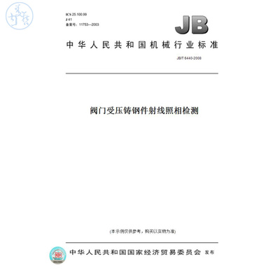 【纸版图书】JB/T6440-2008阀门受压铸钢件射线照相检测