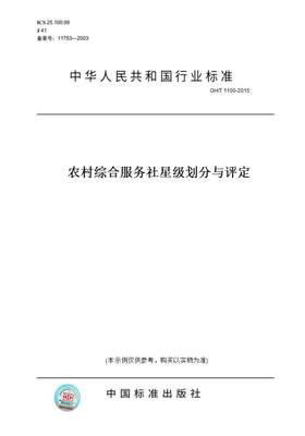 【纸版图书】GH/T1100-2015农村综合服务社星级划分与评定