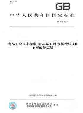 【纸版图书】GB28357-2012食品安全国家标准食品添加剂水杨酸异戊酯(柳酸异戊酯)
