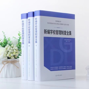 社 新编学校管理制度全集 上中下三册光明日报出版 学校管理 精装 培训机构管理