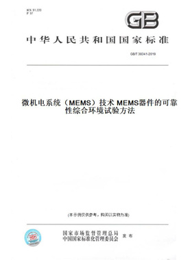 【纸版图书】GB/T38341-2019微机电系统（MEMS）技术MEMS器件的可靠性综合环境试验方法
