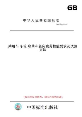 【纸版图书】GB/T5334-2021乘用车车轮弯曲和径向疲劳性能要求及试验方法