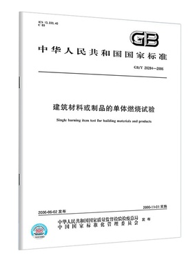 【纸版图书】GB/T20284-2006建筑材料或制品的单体燃烧试验