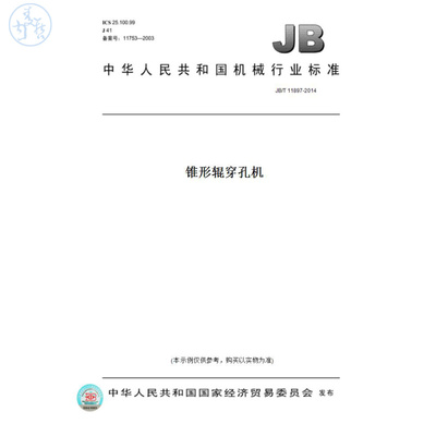 【纸版图书】JB/T11897-2014锥形辊穿孔机