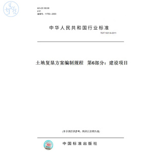 【纸版图书】TD/T1031.6-2011土地复垦方案编制规程第6部分：建设项目