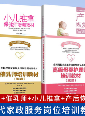 高级母婴护理师+催乳师培训+产后恢复师+小儿推拿+家庭母婴 家政服务月嫂培训教程书籍 (现代家政服务岗位培训专用教材) 母婴护理