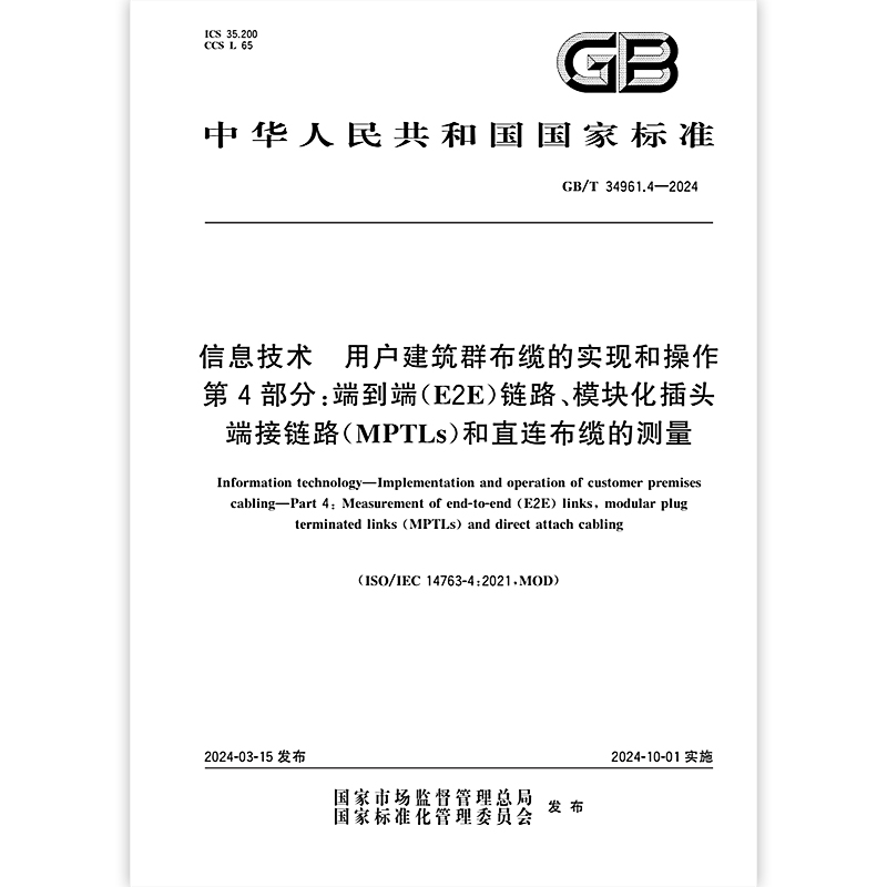 GB/T 34961.4-2024 信息技术 用户建筑群布缆的实现和操作 第4部分：端到端（E2E）链路、模块化插头端接链路（MPTLs）和直连布缆