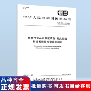 GB/T 5009.110-2003 植物性食品中氯氰菊酯、氰戊菊酯和溴氰菊酯残留量的测定 中国标准出版社 质量标准规范 防伪查询 B