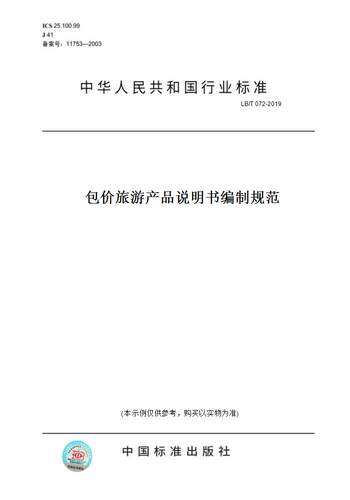 【纸版图书】LB/T072-2019包价旅游产品说明书编制规范
