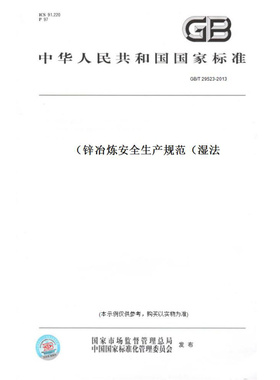 【纸版图书】GB/T29523-2013锌冶炼安全生产规范（湿法）