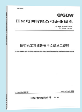Q/GDW 10250-2021 输变电工程建设安全文明施工规程（代替 Q/GDW 250-2009）