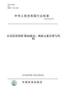 图书 T2000.32 2014公安信息代码 素分类与代码 第32部分：地质元 纸版