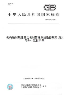 【纸版图书】GB/T34981.3-2017机构编制统计及实名制管理系统数据规范第3部分：数据字典