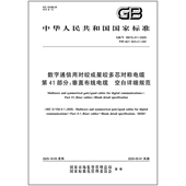 第41部分：垂直布线电缆 空白详细规范 2025 数字通信用对绞或星绞多芯对称电缆 18015.41