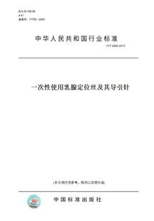 【纸版图书】YY/T0880-2013一次性使用乳腺定位丝及其导引针