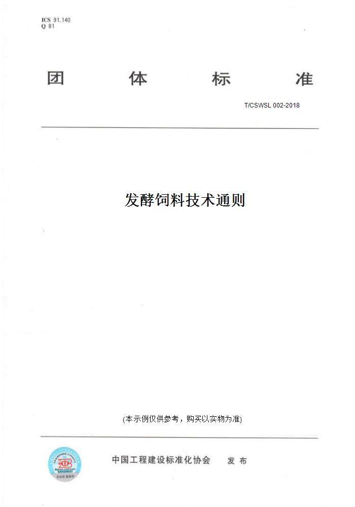 【纸版图书】t/cswsl002-2018发酵饲料技术通则