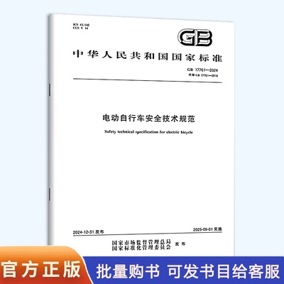 GB 17761-2024 电动自行车安全技术规范