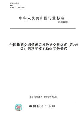 【纸版图书】GA409.2-2003全国道路交通管理系统数据交换格式第2部分：机动车登记数据交换格式