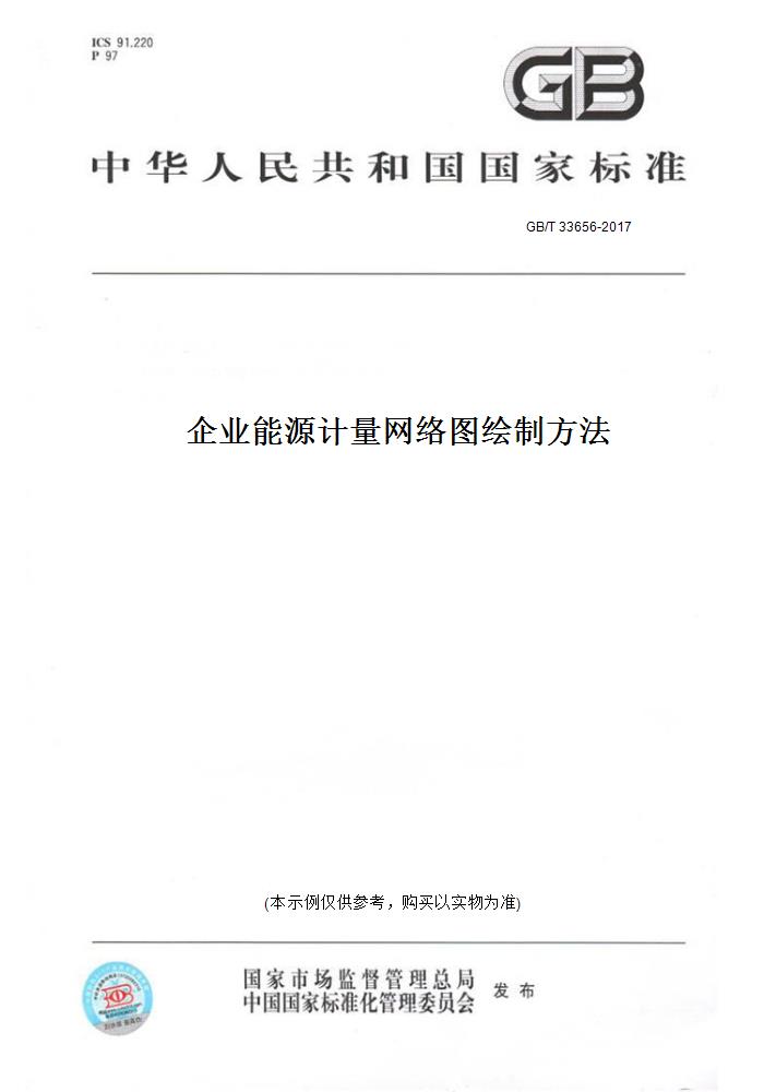 【纸版图书】GB/T33656-2017企业能源计量网络图绘制方法 - 实物图