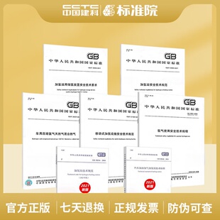 2021汽车加油加气加氢站技术标准 50516规范 设施安全 34537车用压缩氢气.. 31139移动式 50156 加氢7本套 4962