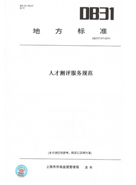 【纸版图书】DB31/T571-2011人才测评服务规范(此标准为上海市地方标准)