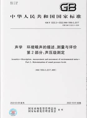 【纸版图书】GB/T 3222.2-2022 声学 环境噪声的描述、测量与评价 第2部分：声压级测定